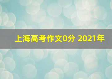 上海高考作文0分 2021年